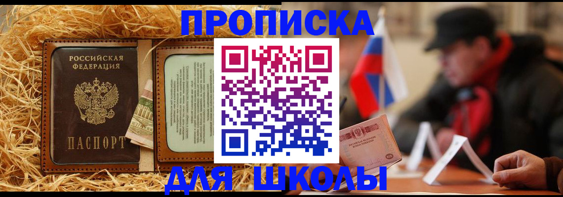 регистрация для школы в Московской области